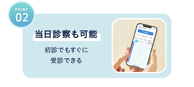 02 当日診察も可能