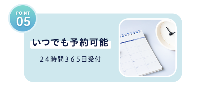 05 いつでも予約可能