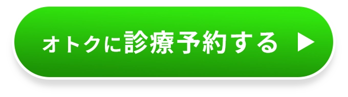 オトクに診察予約する