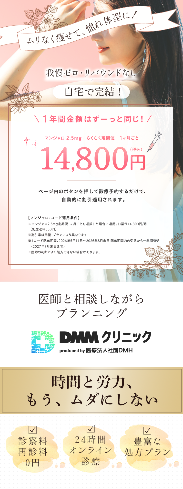 時間と労力、もう、ムダにしない | ムリなく痩せて、憧れの体型に! | 医師と相談しながらプランニング | あなただけのオンラインメディカルダイエット