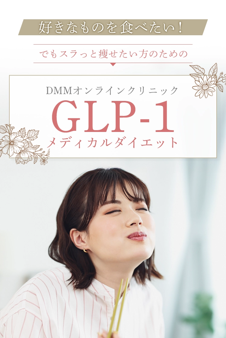 好きなものを食べたい!でもスラっと痩せたい方のためのDMMオンラインクリニックGLP-1メディカルダイエット