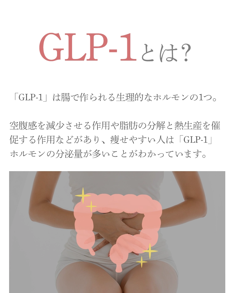 GLP-1とは？「GLP-1」は腸で作られる生理的なホルモンの1つ。