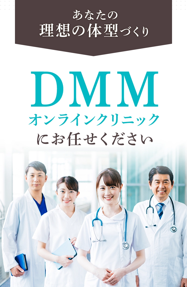 あなたの理想の体型づくりDMMオンラインクリニックにお任せください