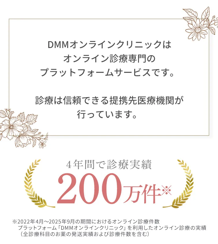 DMMオンラインクリニックはオンライン診療専門のプラットフォームサービスです。