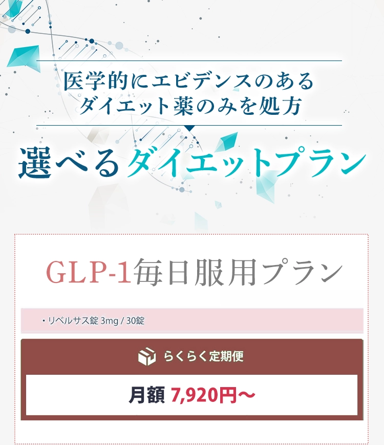 医学的にエビデンスのあるダイエット薬のみを処方選べるダイエットプラン