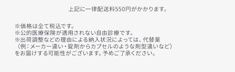 上記に一律配送料550円がかかります。