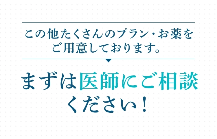 この他たくさんのプラン・お薬をご用意しております。