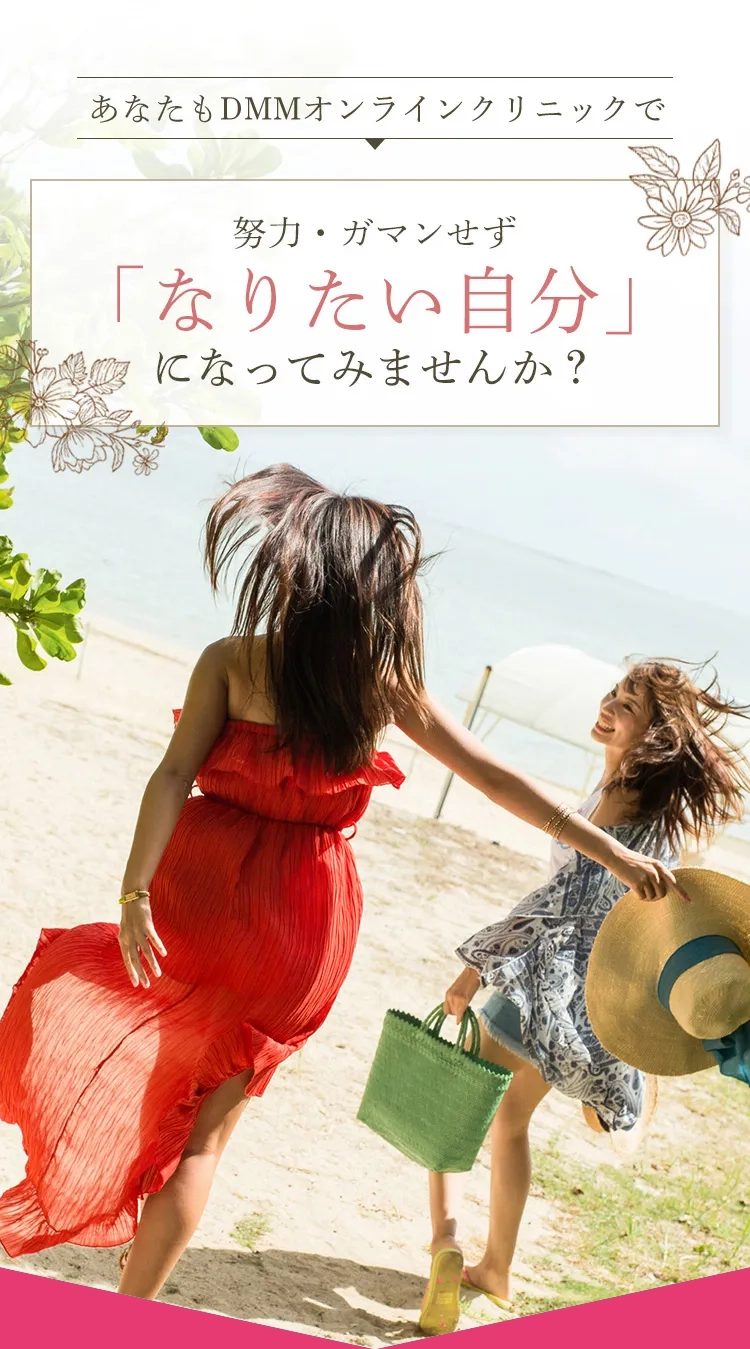 あなたもDMMオンラインクリニックで努力・ガマンせず「なりたい自分」になってみませんか？