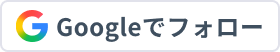 Googleでフォロー
