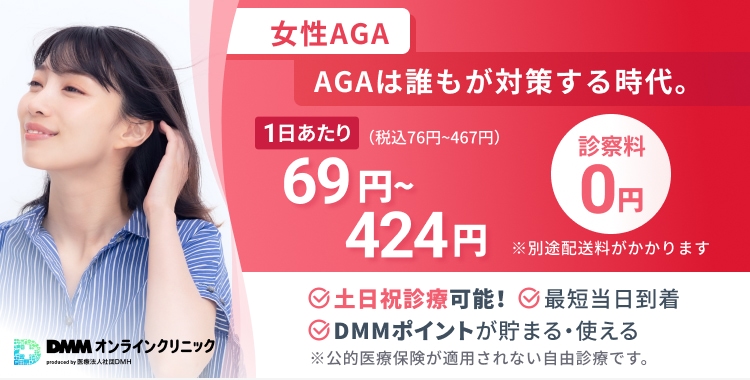 女性AGA AGAは誰もが対策する時代。1日あたり69円〜424円（税込76円〜467円） DMMポイントが貯まる・使える 最短当日到着