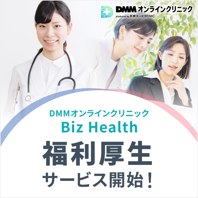 DMMオンラインクリニック Biz Health ワークライフをしなやかに 福利厚生サービス開始！