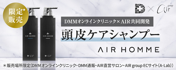 DMMオンラインクリニック×AIR共同開発 頭皮ケアシャンプー AIR HOMME