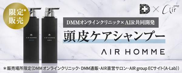 DMMオンラインクリニック×AIR共同開発 頭皮ケアシャンプー AIR HOMME