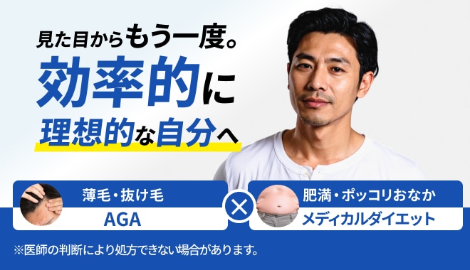 見た目の悩みをまとめて解決。AGA治療とメディカルダイエットを同時に行えるプランをご提供。