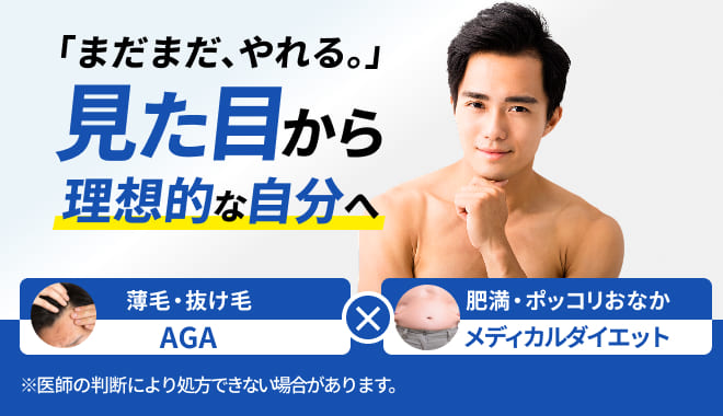 見た目の悩みをまとめて解決。AGA治療とメディカルダイエットを同時に行えるプランをご提供。