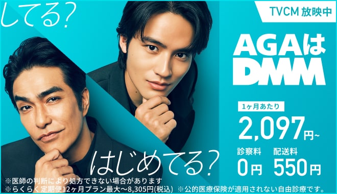 AGAはDMM。1ヵ月あたり税込2,097円～※別途配送料がかかります