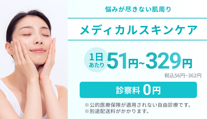メディカルスキンケア 悩みが尽きない肌周り 診察料0円 1日あたり51円～329円(税込56円～362円) ※別途配送料がかかります