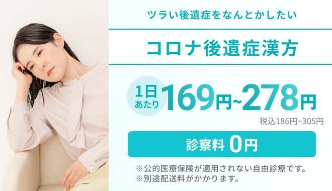 コロナ後遺症漢方 ツラい後遺症を何とかしたい 診察料0円 1日あたり169円～278円(税込186円～305円) ※別途配送料がかかります
