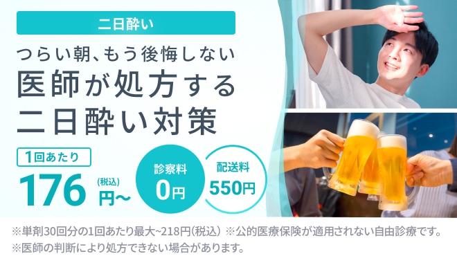 二日酔い　二日酔い予防対策に使えるお薬や、二日酔いの対処に使えるお薬を処方