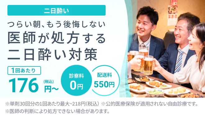二日酔い　二日酔い予防対策に使えるお薬や、二日酔いの対処に使えるお薬を処方
