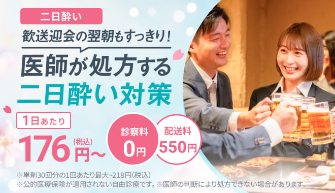 二日酔い　歓送迎会の翌朝もすっきり！医師が処方する二日酔い対策