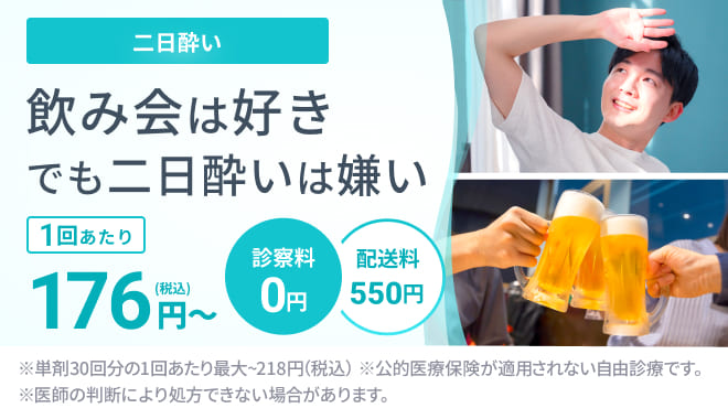 二日酔い　二日酔い予防対策に使えるお薬や、二日酔いの対処に使えるお薬を処方