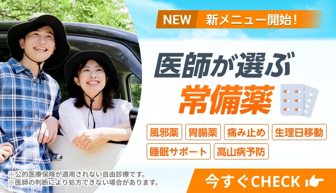 【NEW】新メニュー開始！ 医師が選ぶ常備薬 風邪薬 胃腸薬 痛み止め 生理日移動 睡眠サポート 高山病予防