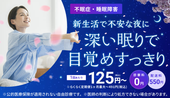 不眠症・睡眠障害　新生活で不安な夜に深い眠りで目覚めすっきり