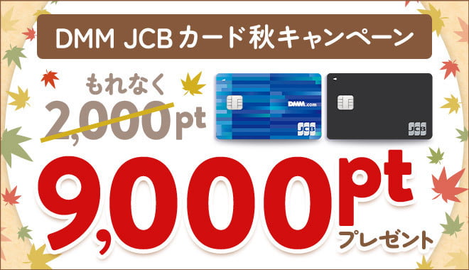 DMM JCBカード秋キャンペーン　もれなく9,000ポイントプレゼント