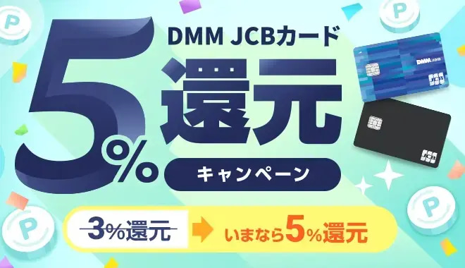 DMM JCBカード5%還元キャンペーン いまなら5%還元
