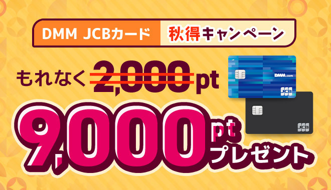 DMM JCBカード秋得キャンペーン　もれなく9,000ポイントプレゼント