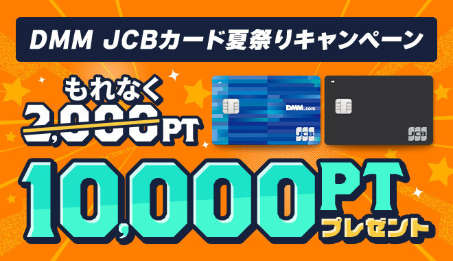 DMM JCBカード夏祭りキャンペーン もれなく10,000PTプレゼント