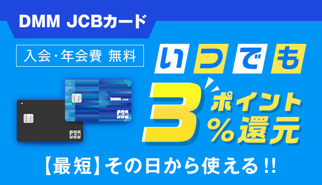 DMM JCBカード　いつでもポイント3%還元　最短その日から使える！！