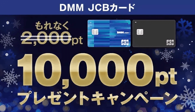 DMM JCBカード　もれなく10,000ptプレゼントキャンペーン