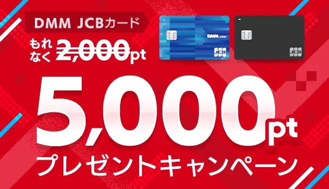 DMM JCBカード　もれなく5,000ptプレゼントキャンペーン