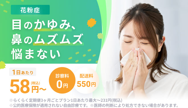 花粉症　目のかゆみ、鼻のムズムズ悩まない