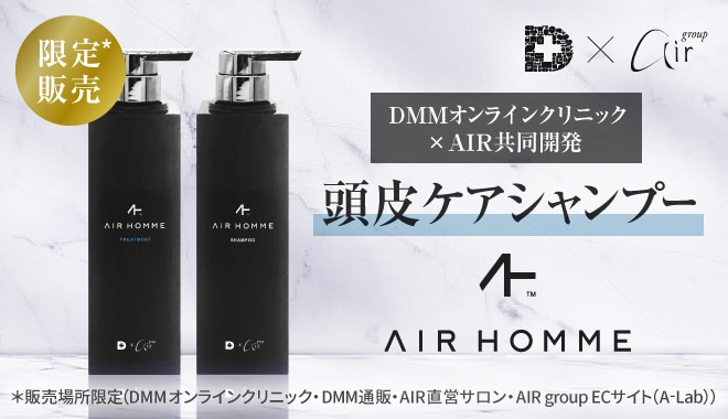 DMMオンラインクリニック×AIR共同開発 頭皮ケアシャンプー AIR HOMME
