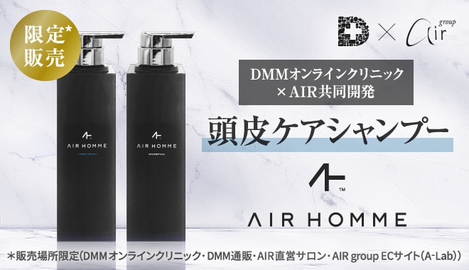 DMMオンラインクリニック×AIR共同開発 頭皮ケアシャンプー AIR HOMME