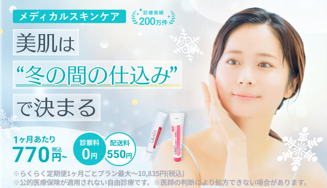メディカルスキンケア　美肌は"冬の間の仕込み"で決まる