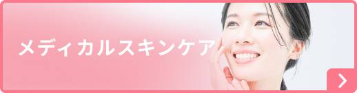 メディカルスキンケア