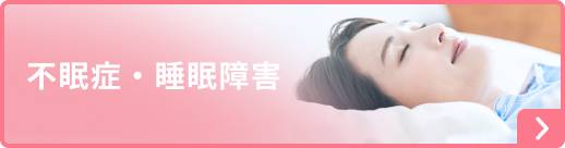 不眠症・睡眠障害