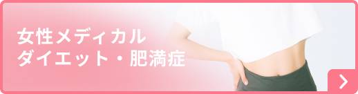 女性メディカルダイエット・肥満症