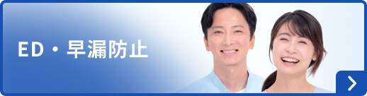 ED・早漏防止