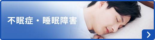 不眠症・睡眠障害