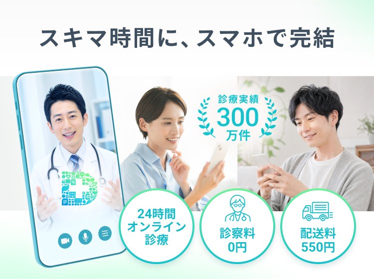 スキマ時間に、スマホで完結。診療実績300万件。24時間オンライン診療、診察料0円、配送料550円