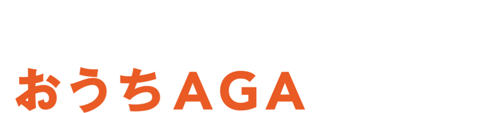 スマホでおうちAGAしよう