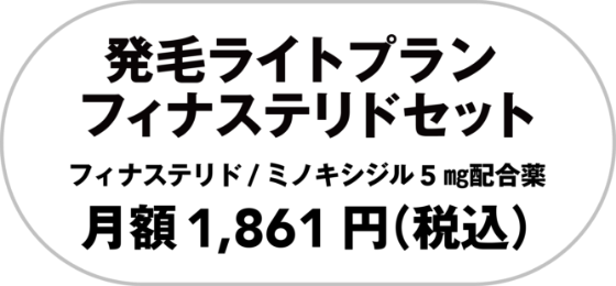 発毛ライトプラン フィナステリドセット フィナステリド/ミノキシジル 5mg 配合薬 月額1,861円（税込）