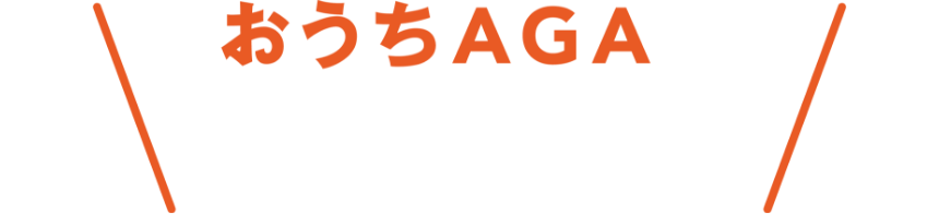 おうちAGAの価格がすごい！？