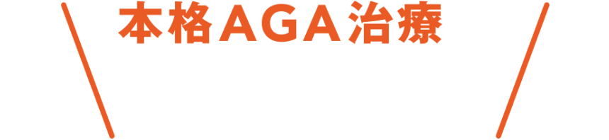 本格AGA治療がすごい！？