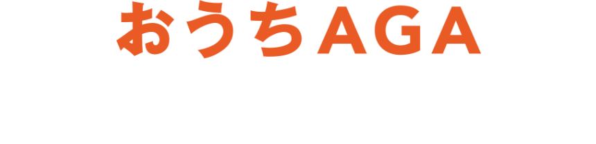 おうちAGA NEWS！